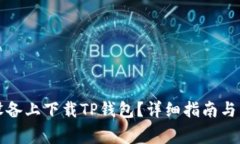 如何在苹果设备上下载TP钱包?详细指南与常见问