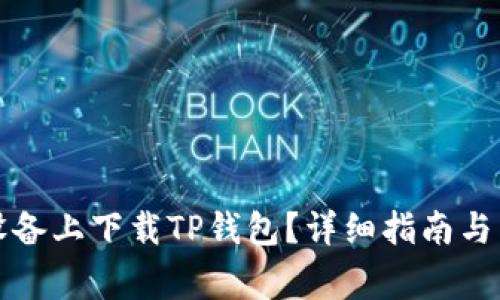 如何在苹果设备上下载TP钱包?详细指南与常见问题解答