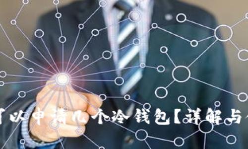 一个人可以申请几个冷钱包?详解与使用技巧