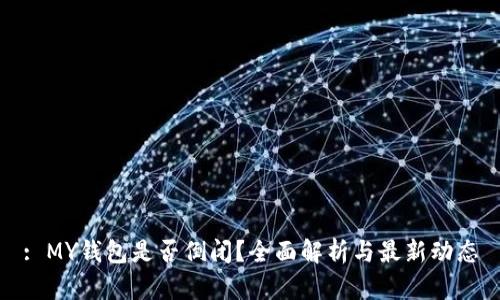 : MY钱包是否倒闭?全面解析与最新动态