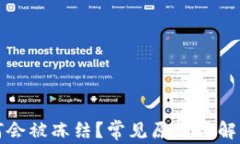 TP钱包为何会被冻结?常见原因与解决方案解析