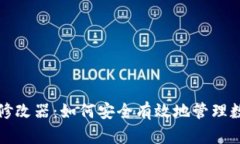 冷钱包余额修改器:如何安全有效地管理数字货