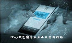 UPay钱包安卓版大小及使用指南