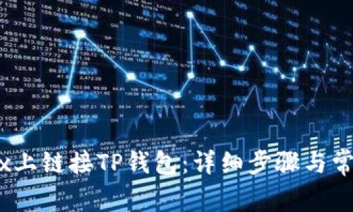 如何在MDex上链接TP钱包:详细步骤与常见问题解答
