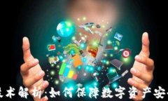 TP钱包底层技术解析:如何保障数字资产安全与高