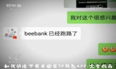 如何快速下载并安装TP钱包APP:完整指南