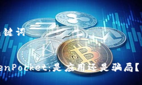思考和关键词
:
探秘TokenPocket:是应用还是骗局?用户必读