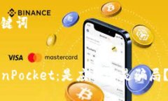 思考和关键词:探秘TokenPocket:是应用还是骗局?