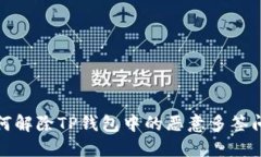 如何解除TP钱包中的恶意多签问题
