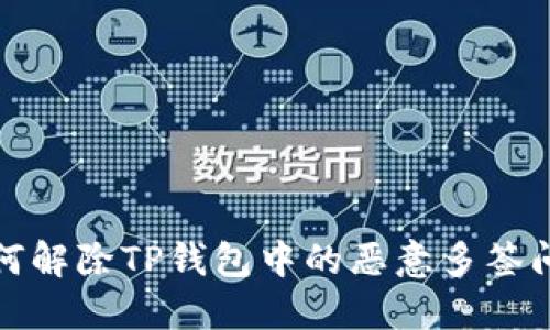 如何解除TP钱包中的恶意多签问题