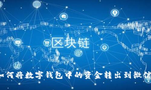 如何将数字钱包中的资金转出到微信?