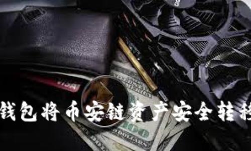 如何通过TP钱包将币安链资产安全转移到其他钱包