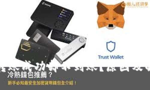 TP钱包跨链转账成功却不到账?原因及解决方案详解