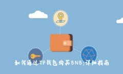 如何通过TP钱包购买BNB:详细指南