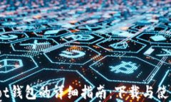 Coinpot钱包的详细指南:下载与使用攻略