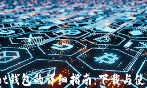 Coinpot钱包的详细指南:下载与使用攻略