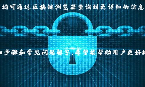 如何将TP钱包中的资产安全转移至交易所？详细步骤解读

TP钱包, 交易所, 资金提取, 数字货币/guanjianci

### 内容大纲

1. 引言
    - 简介TP钱包及其功能
    - 转移资金至交易所的必要性与常见原因

2. TP钱包介绍
    - TP钱包的基本概述
    - TP钱包支持的主要功能与特点
    - TP钱包中的资产类型

3. 选择合适的交易所
    - 交易所的选择标准
    - 常见交易所推荐
    - 交易所的安全性分析

4. 如何将TP钱包资产提取至交易所
    - 步骤1：打开TP钱包
    - 步骤2：选择转账功能
    - 步骤3：获取交易所的充值地址
    - 步骤4：输入必要信息
    - 步骤5：确认与提交交易
    - 步骤6：交易完成后检查交易所余额

5. 提现过程中的注意事项
    - 网络费用与确认时间
    - 交易限额与手续费问题
    - 谨防诈骗与不明链接

6. 常见问题解答
    - 问题1：TP钱包转账失败的原因是什么？
    - 问题2：如何保证资产安全？
    - 问题3：不同交易所的手续费差异
    - 问题4：如何处理未到账的资金？
    - 问题5：TP钱包支持哪些币种？
    - 问题6：转账完成后如何查询交易记录？

### 详细内容

#### 引言


数字货币的蓬勃发展使得众多钱包和交易所应运而生。其中，TP钱包因其易用性与多功能性而受到用户的广泛欢迎。但是，很多用户在将TP钱包中的资金提到交易所时常常会遇到各种问题。本文将详细解读如何将资金从TP钱包安全地转移至交易所，以便为用户提供一个清晰的指导。


#### TP钱包介绍


TP钱包是一个支持多种数字货币的去中心化钱包。它不仅可以安全存储用户的数字资产，还支持多种功能，包括资产转账、交易等。TP钱包的主要特点包括私钥管理、用户隐私保护以及多链支持等。用户可以在TP钱包中存储比特币、以太坊等主流币种以及各种ERC20代币。


#### 选择合适的交易所


在将资金转移至交易所之前，用户需先选择一个合适的交易所。选择标准主要包括安全性、手续费、用户体验、支持的币种及流动性等。很多用户选择Binance、Huobi或者Coinbase作为交易所。为了保障资产的安全，建议选择具有较高信誉交易所，并定期检查其安全性。


#### 如何将TP钱包资产提取至交易所

##### 步骤1：打开TP钱包


首先，打开你的TP钱包应用。确保你的钱包是最新版本，以防出现不必要的技术问题。


##### 步骤2：选择转账功能


在TP钱包应用主界面，选择“转账”或“发送”的选项。这里需要注意的是，发起转账操作可能会涉及交易手续费，具体数额可在界面上查看。


##### 步骤3：获取交易所的充值地址


登录所选择的交易所账号，找到资产管理或充值页面，选择你需要转账的币种，并复制该币种的充值地址。这个地址是用于接收资金的，务必要确保准确无误。


##### 步骤4：输入必要信息


回到TP钱包，在转账界面输入刚刚复制的充币地址，并填写转账金额。请认真核对地址，确保无误。


##### 步骤5：确认与提交交易


仔细检查所有输入信息。如果确认无误，点击“确认”按钮。此时系统可能会要求你输入安全密码，以验证你的身份。


##### 步骤6：交易完成后检查交易所余额


转账成功后，回到交易所确认资金到账。交易所一般会在数分钟到数小时内完成交易，但也存在网络拥堵导致的延迟。


#### 提现过程中的注意事项


在整个转账过程当中，用户需要注意网络费用和确认时间，以及每个交易所对提现的限额与手续费。同时，尽量避免访问陌生链接，以防被钓鱼。


### 常见问题解答

#### 问题1：TP钱包转账失败的原因是什么？


转账失败的原因可能包括但不限于：目标地址错误、余额不足、网络繁忙、手续费未缴纳、钱包地址已经损坏等。用户需要检查转账信息，并在必要时与TP钱包的客服取得联系。


#### 问题2：如何保证资产安全？


保证资产安全的方法包括使用二次验证、保持钱包的私钥安全、定期更换密码以及使用硬件钱包等。同时，建议用户定期更新TP钱包和交易所的应用来补丁任何潜在的安全漏洞。


#### 问题3：不同交易所的手续费差异


不同交易所的手续费差异主要体现在提现手续费、交易手续费和存入手续费等方面。比如，某些交易所对特定币种的提现可能会收取较高手续费用，而其他则可能完全免费。务必提前查看交易所的费用结构。


#### 问题4：如何处理未到账的资金？


如果资金未到账，建议检查交易记录，通过区块链浏览器查看交易状态。如果一直处于未确认状态，可以联系对应交易所的客户支持寻求帮助。


#### 问题5：TP钱包支持哪些币种？


TP钱包支持多种主流币种，包括比特币、以太坊、莱特币及ERC20代币等等。用户可在TP钱包中查看支持币种列表，并且钱包中也定期更新支持的新币种。


#### 问题6：转账完成后如何查询交易记录？


用户可以在TP钱包的交易记录页面查看个人的所有交易记录，包括转账时间、转账金额、手续费及状态等信息。每次交易均可通过区块链浏览器查询到更详细的信息。


### 结论


将TP钱包中的资金转移至交易所并不是一件复杂的事情，但在这个过程中需要特别注意安全性和细节。通过本文的详细步骤和常见问题解答，希望能帮助用户更好地理解转账流程，确保资金安全。最后，建议用户在进行任何涉及到资金的操作时都保持警惕，及时了解市场的最新动态。


以上内容为详细指南，确保对如何将TP钱包中的资产安全转移至交易所有清晰的认识和理解。