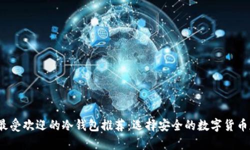 2023年最受欢迎的冷钱包推荐:选择安全的数字货币存储方案
