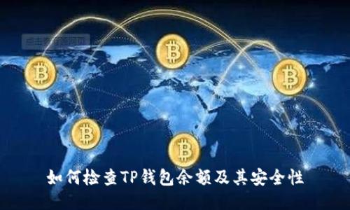 如何检查TP钱包余额及其安全性