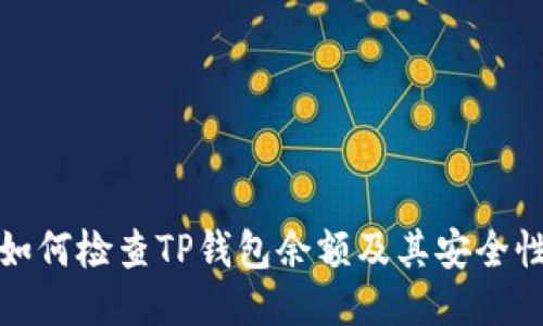 如何检查TP钱包余额及其安全性