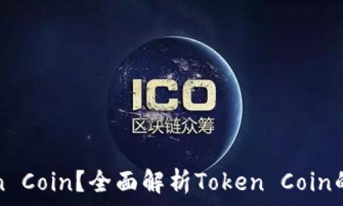 什么是Token Coin?全面解析Token Coin的功能与应用