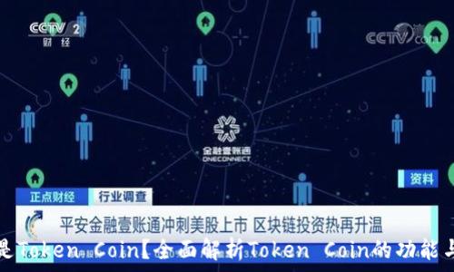 什么是Token Coin?全面解析Token Coin的功能与应用