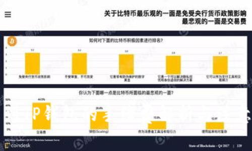 提币到TP钱包的手续费解析与注意事项