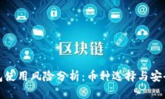tp钱包使用风险分析:币种选择与安全指南