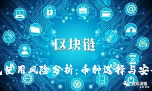 tp钱包使用风险分析:币种选择与安全指南