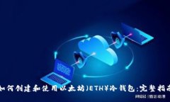 如何创建和使用以太坊(ETH)冷钱包:完整指南