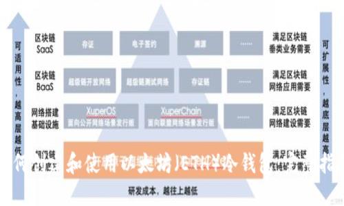 如何创建和使用以太坊(ETH)冷钱包:完整指南