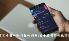 数字货币转入冷钱包的指南:安全存储你的数字