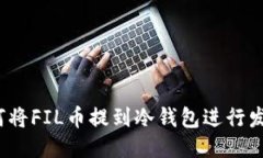如何将FIL币提到冷钱包进行发币?