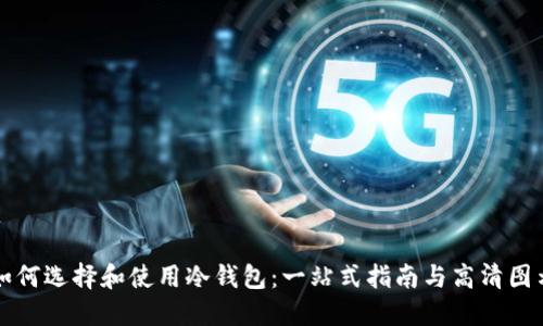 如何选择和使用冷钱包:一站式指南与高清图示