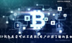TP钱包是否可以不更新?用户必须了解的真相
