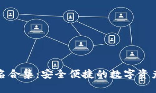 TP钱包联名合集:安全便捷的数字资产管理工具