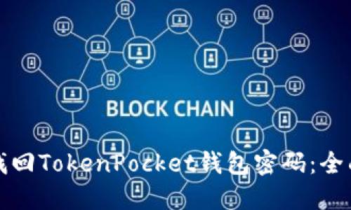 如何找回TokenPocket钱包密码:全面指南