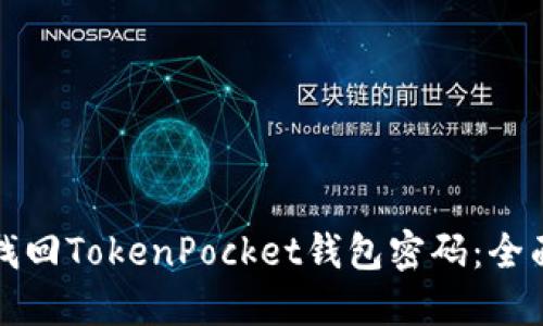 如何找回TokenPocket钱包密码:全面指南