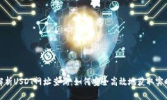 全面解析USDT网址查询:如何安全高效地获取实时