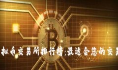 2023年虚拟币交易所排行榜:最适合您的交易平台