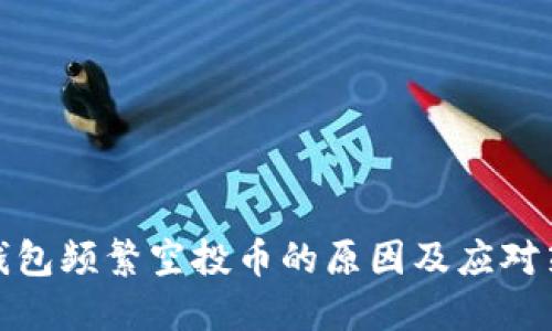 TP钱包频繁空投币的原因及应对策略