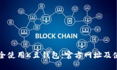 如何安全使用K豆钱包:官方网址及使用指南