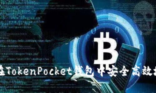 如何在TokenPocket钱包中安全高效地转币