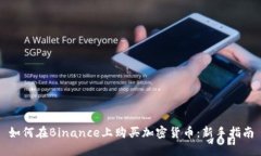 如何在Binance上购买加密货币:新手指南
