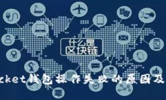 TokenPocket钱包操作失败的原因及解决办法