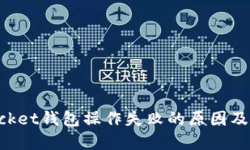 TokenPocket钱包操作失败的原因及解决办法
