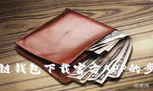 全面解析区块链钱包下载官方APP的步骤与注意事项