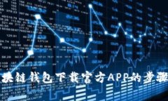 全面解析区块链钱包下载官方APP的步骤与注意事