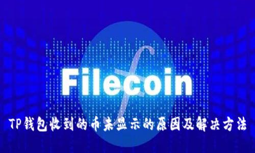 TP钱包收到的币未显示的原因及解决方法