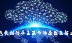 TP钱包收到的币未显示的原因及解决方法